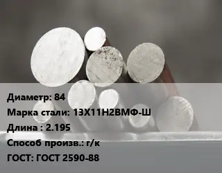 Круг стальной 84 Сталь: 13Х11Н2ВМФ-Ш L=2.195 г/к ГОСТ: ГОСТ 2590-88